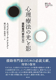 心理療法の光と影 援助専門家の＜力＞