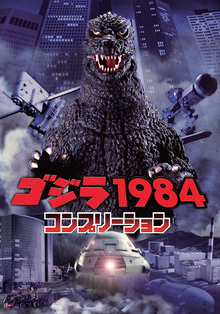 ゴジラ1984 コンプリーション