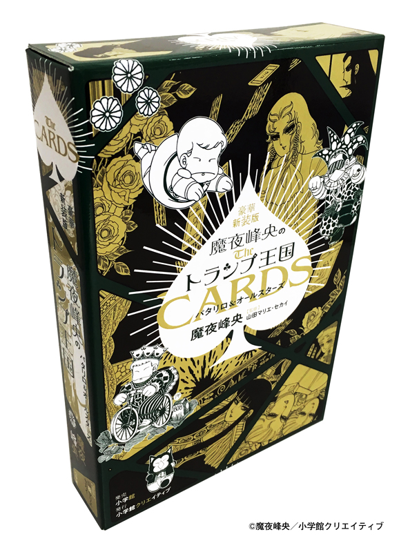 豪華新装版 魔夜峰央のトランプ王国 パタリロ＆オールスターズ
