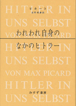 われわれ自身のなかのヒトラー
