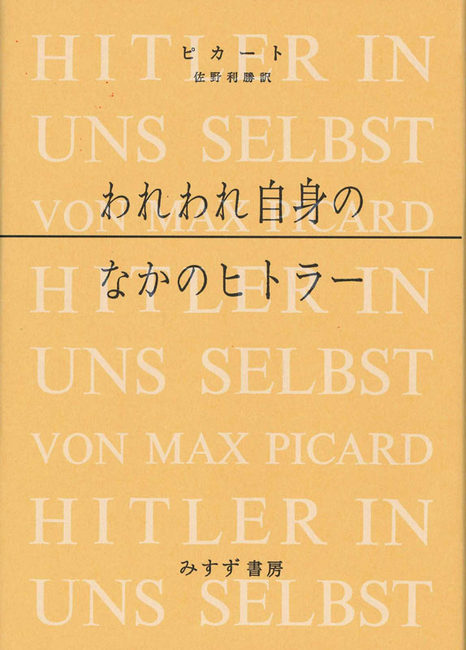 われわれ自身のなかのヒトラー