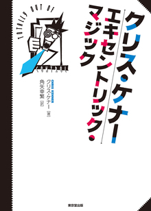 クリス・ケナー エキセントリック・マジック