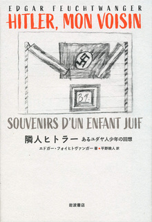 隣人ヒトラー あるユダヤ人少年の回想