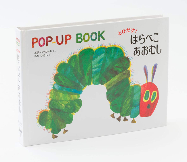 とびだす はらぺこあおむし エリック カール 作 もりひさし 訳 販売ページ 復刊ドットコム