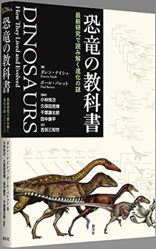 恐竜の教科書 最新研究で読み解く進化の謎