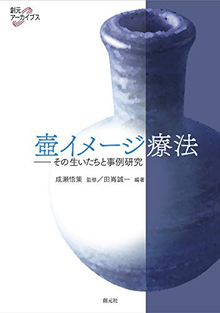 壺イメージ療法 その生いたちと事例研究