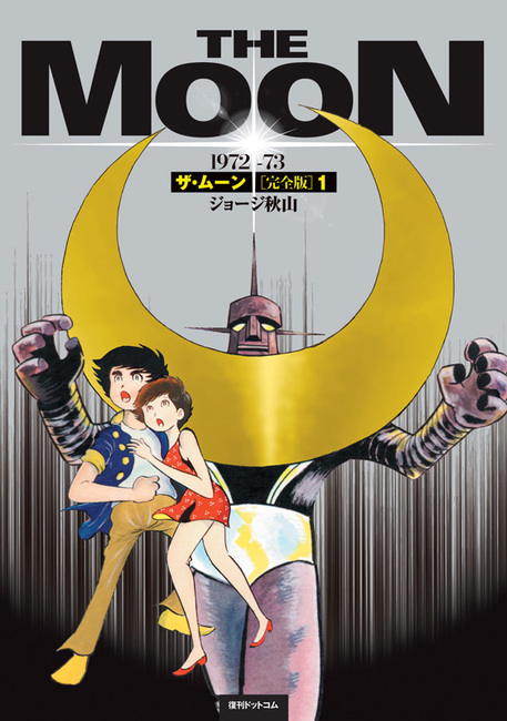Amazon.co.jp: ザ・ムーン 1972-73 [完全版] 全3巻 新品セット