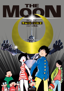 少年サンデー1972年14号　ザ・ムーン連載開始　ジョージ秋山