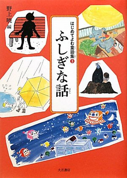 ふしぎな話 ＜はじめてよむ童話集 3＞