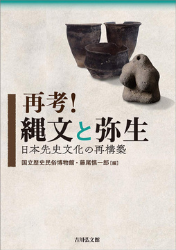 再考！ 縄文と弥生 日本先史文化の再構築