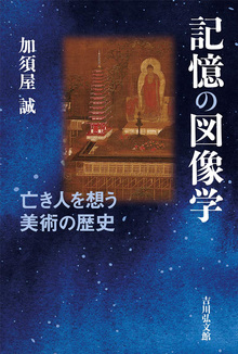 記憶の図像学 亡き人を想う美術の歴史