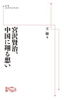 宮沢賢治、中国に翔る想い  ＜岩波オンデマンドブックス＞