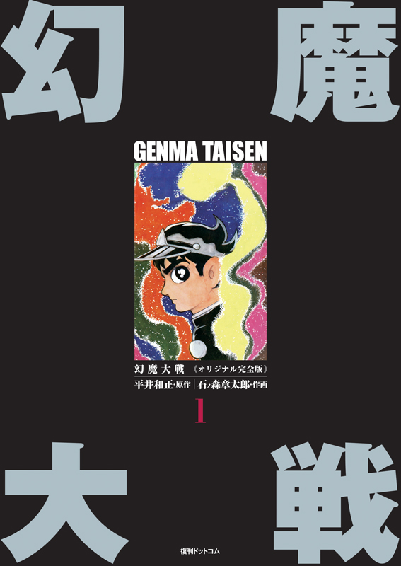 幻魔大戦 《オリジナル完全版》 全2巻