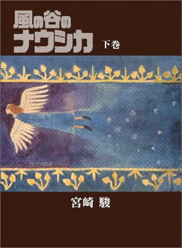 風の谷のナウシカ 豪華装幀本 下