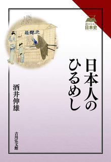 日本人のひるめし