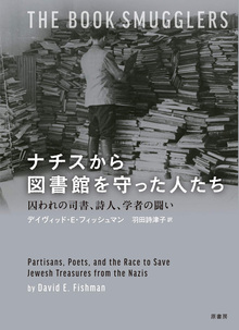 ナチスから図書館を守った人たち