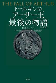 トールキンのアーサー王最後の物語 注釈版