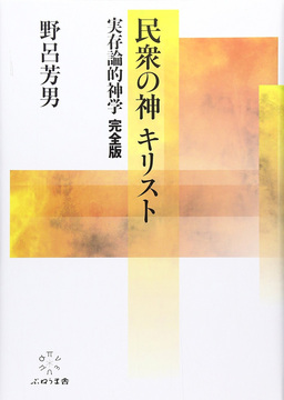 民衆の神 キリスト 実存論的神学完全版