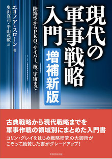 現代の軍事戦略入門 増補新版