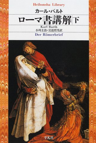 ローマ書講解 下（カール・バルト 著 ／ 小川圭治 岩波哲男 訳