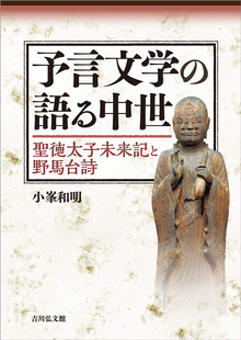 予言文学の語る中世 聖徳太子未来記と野馬台詩