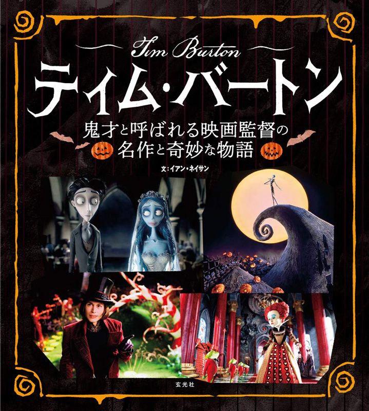 ティム・バートン 鬼才と呼ばれる映画監督の名作と奇妙な物語
