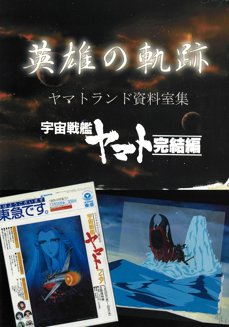 英雄の軌跡 宇宙戦艦ヤマト完結編（ヤマトランド資料室 編）』 販売