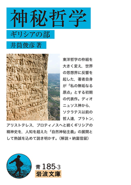 神秘哲学 ギリシアの部