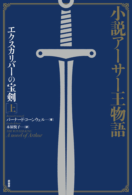 小説アーサー王物語 エクスカリバーの宝剣 上 バーナード コーンウェル 著 木原悦子 訳 販売ページ 復刊ドットコム