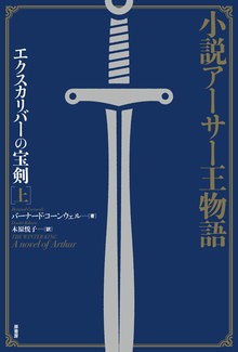 小説アーサー王物語 エクスカリバーの宝剣 上