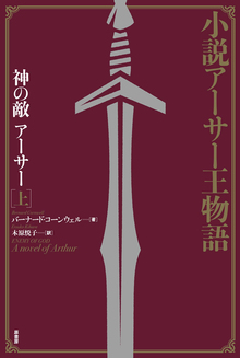 小説アーサー王物語 神の敵アーサー 上