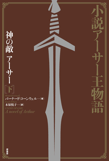 小説アーサー王物語 神の敵アーサー 下