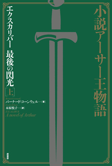 小説アーサー王物語 エクスカリバー 最後の閃光 上