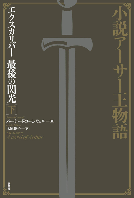 小説アーサー王物語 エクスカリバー 最後の閃光 下 バーナード コーンウェル 著 木原悦子 訳 販売ページ 復刊ドットコム