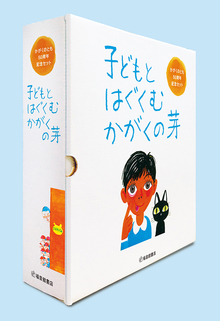 子どもとはぐくむ かがくの芽 ＜かがくのとも50周年記念セット＞