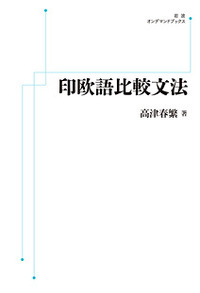 印欧語比較文法 ＜岩波オンデマンドブックス＞