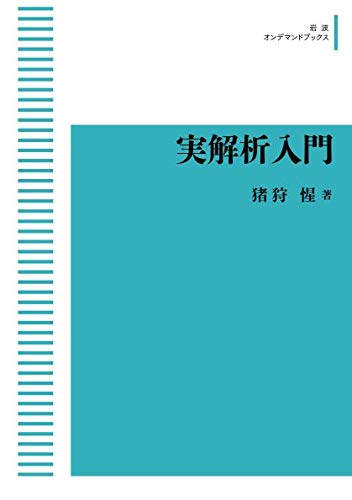 2*c様 実解析と測度論の基礎 実解析と測度論の基礎 (数学レクチャーノート 基礎編 4) | 盛田