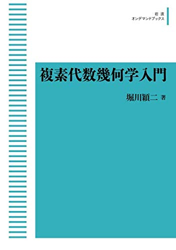 新装版 複素代数幾何学入門 ＜岩波オンデマンドブックス＞（堀川
