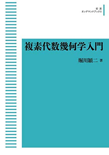 新装版 複素代数幾何学入門 ＜岩波オンデマンドブックス＞