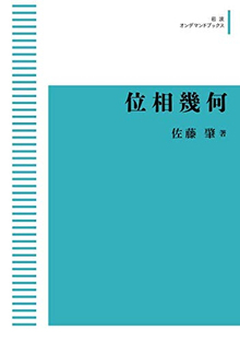 位相幾何 ＜岩波オンデマンドブックス＞