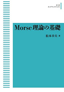 Morse理論の基礎 ＜岩波オンデマンドブックス＞