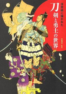 浮世絵に描かれた刀剣と勇士の世界