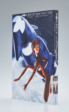 星野之宣自選短篇集 MILKY WAY スタンダード版