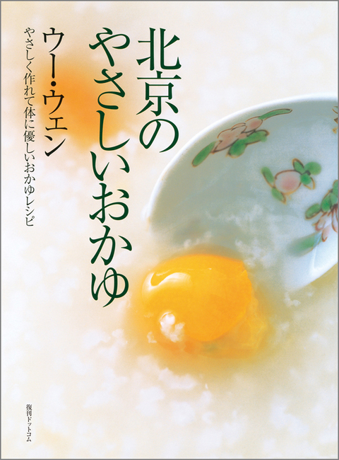 北京のやさしいおかゆ やさしく作れて体に優しいおかゆレシピ