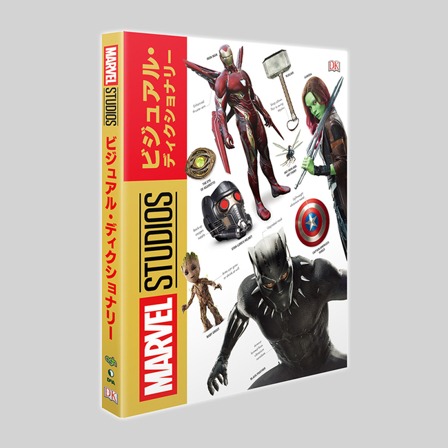 マーベル・スタジオ・ビジュアル・ディクショナリー』 販売ページ 