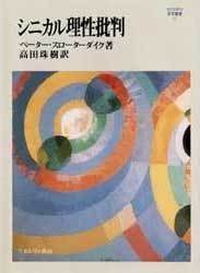 シニカル理性批判