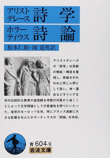 アリストテレース詩学／ホラーティウス詩論