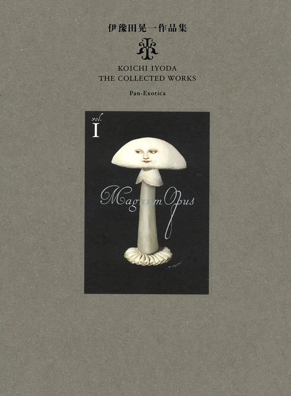 伊豫田晃一作品集 I マグヌム・オプス（著者サイン本）