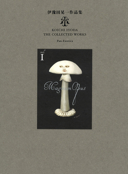 伊豫田晃一作品集 I マグヌム・オプス（著者サイン本）