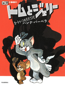 誕生80周年 トムとジェリー